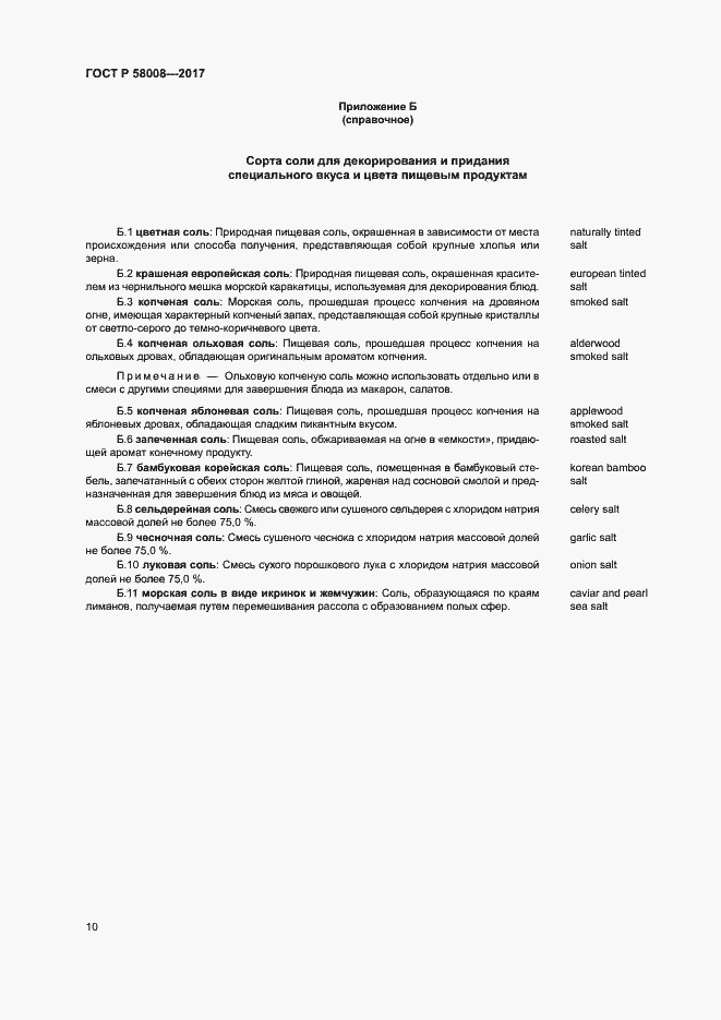 Страница 14 ГОСТ Р 58008-2017