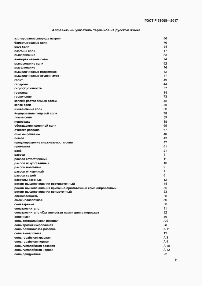 Страница 15 ГОСТ Р 58008-2017
