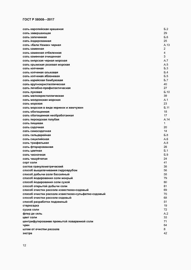 Страница 16 ГОСТ Р 58008-2017