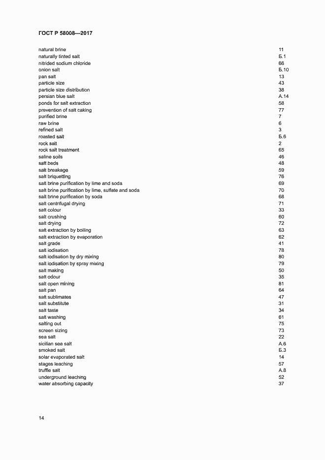 Страница 18 ГОСТ Р 58008-2017