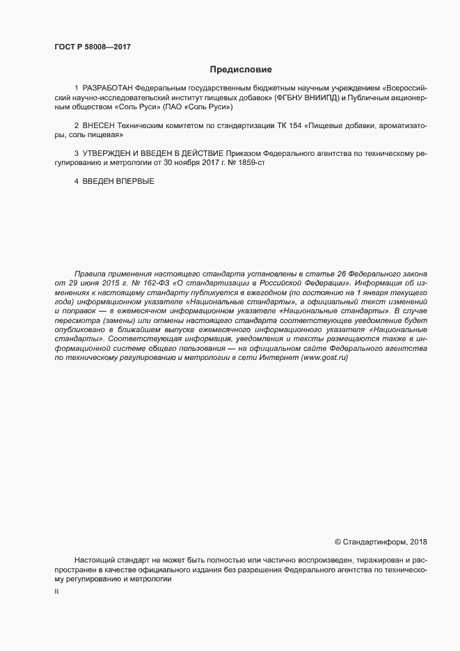 Страница 2 ГОСТ Р 58008-2017