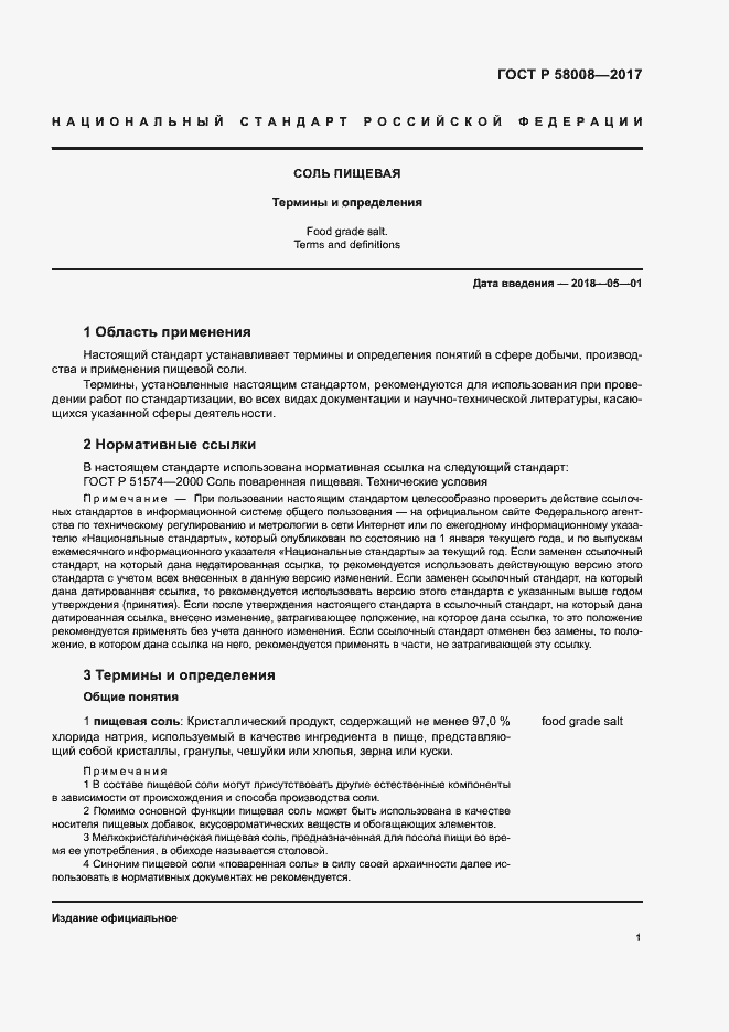 Страница 5 ГОСТ Р 58008-2017