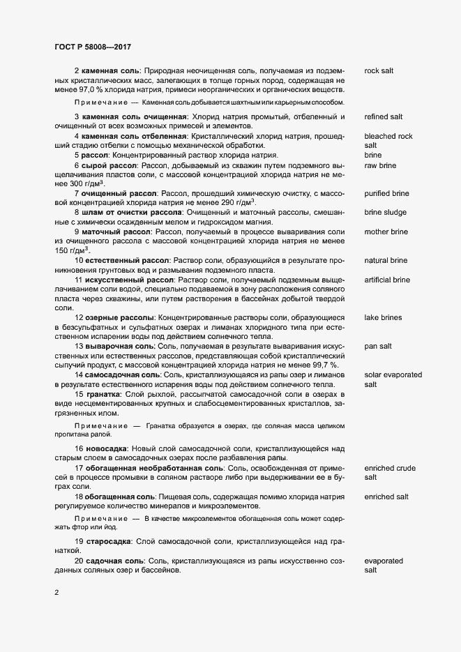 Страница 6 ГОСТ Р 58008-2017