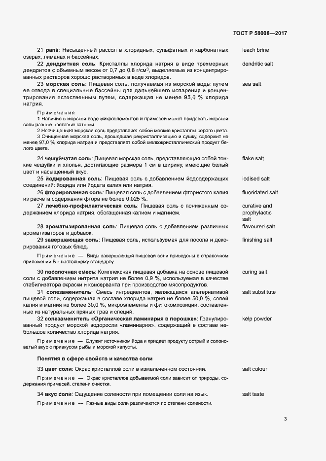 Страница 7 ГОСТ Р 58008-2017