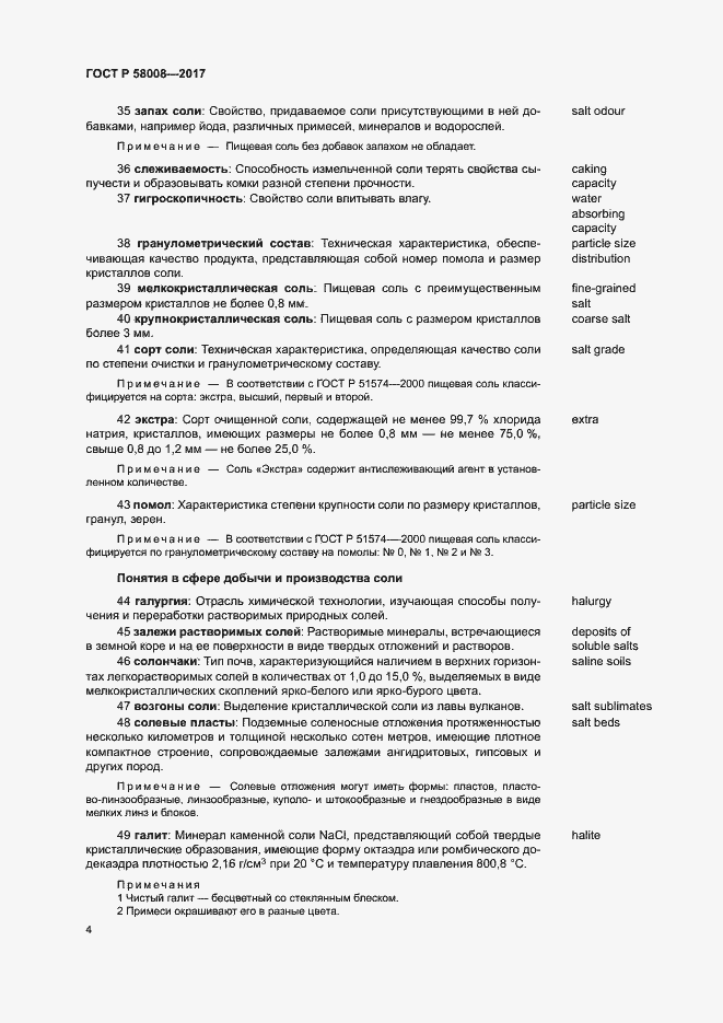 Страница 8 ГОСТ Р 58008-2017