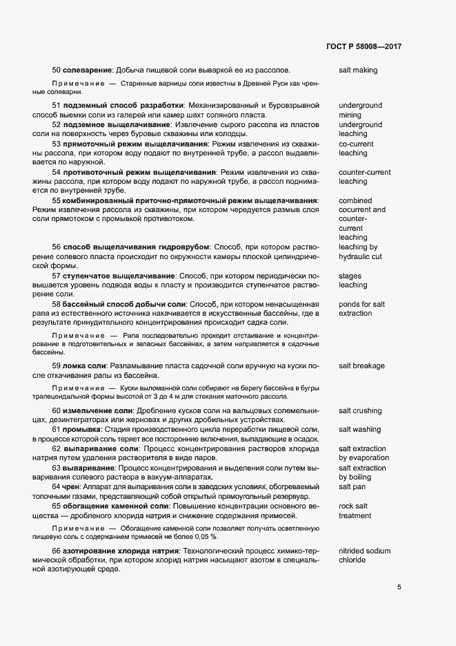 Страница 9 ГОСТ Р 58008-2017