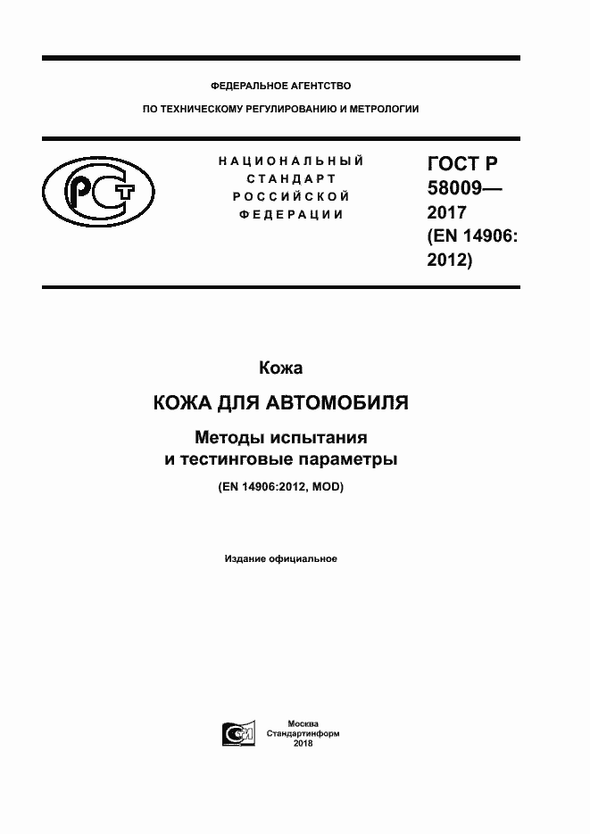 Страница 1 ГОСТ Р 58009-2017