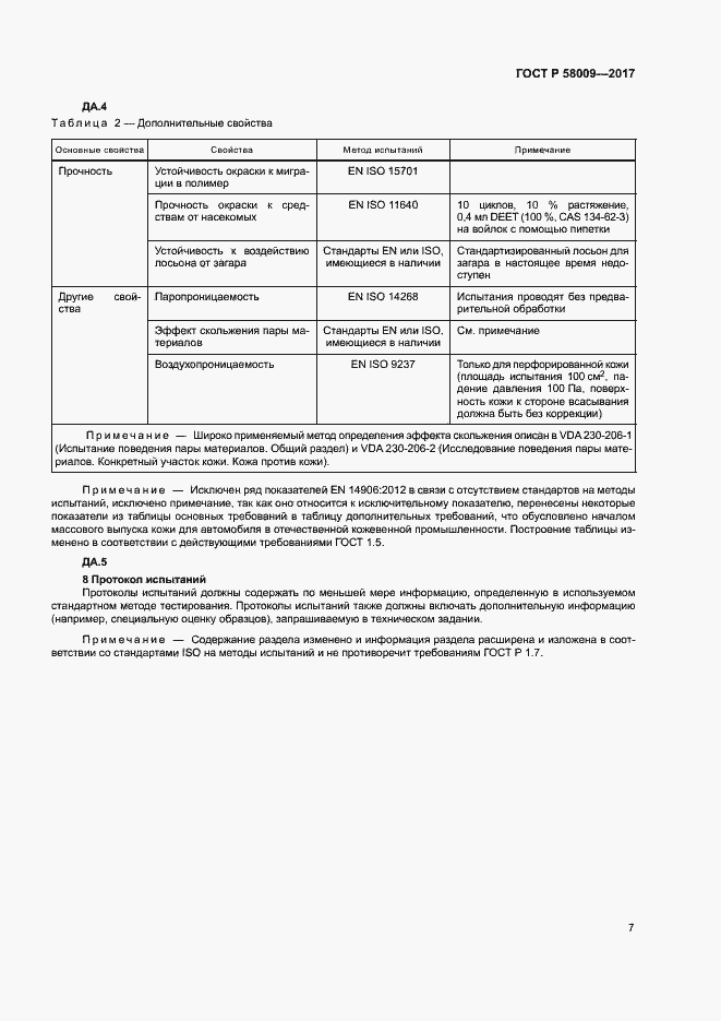 Страница 10 ГОСТ Р 58009-2017