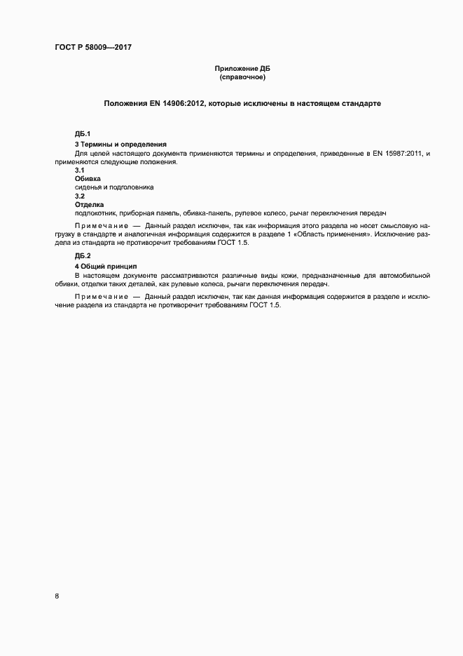 Страница 11 ГОСТ Р 58009-2017