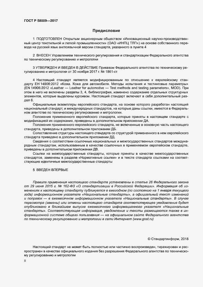Страница 2 ГОСТ Р 58009-2017