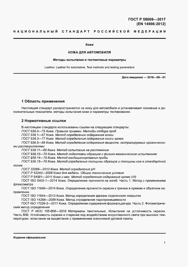 Страница 4 ГОСТ Р 58009-2017