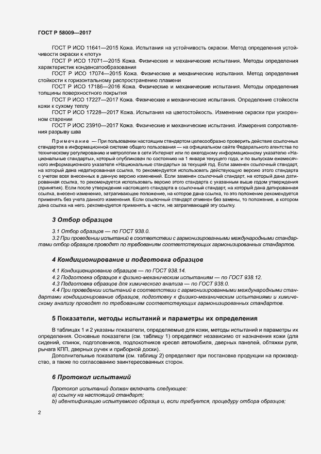 Страница 5 ГОСТ Р 58009-2017