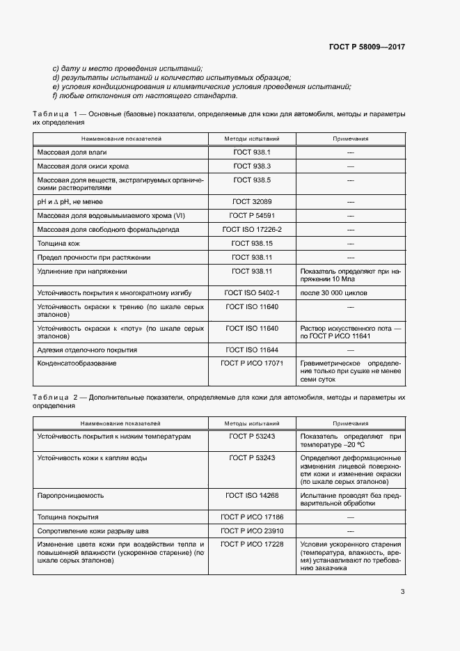 Страница 6 ГОСТ Р 58009-2017
