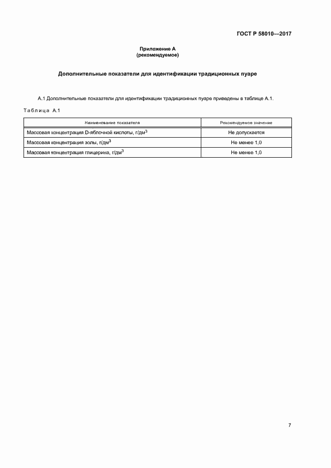 Страница 10 ГОСТ Р 58010-2017