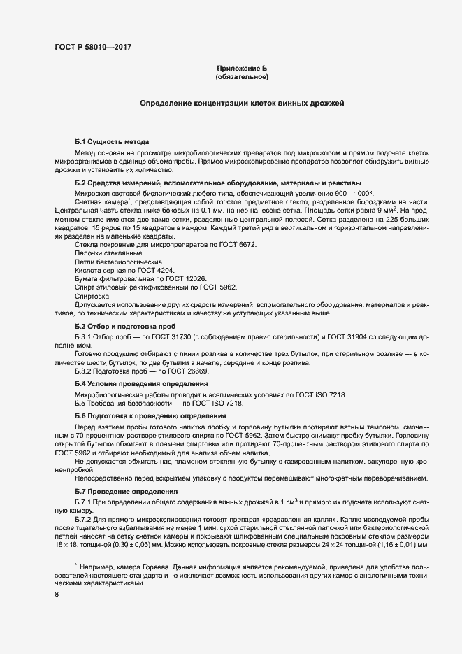 Страница 11 ГОСТ Р 58010-2017