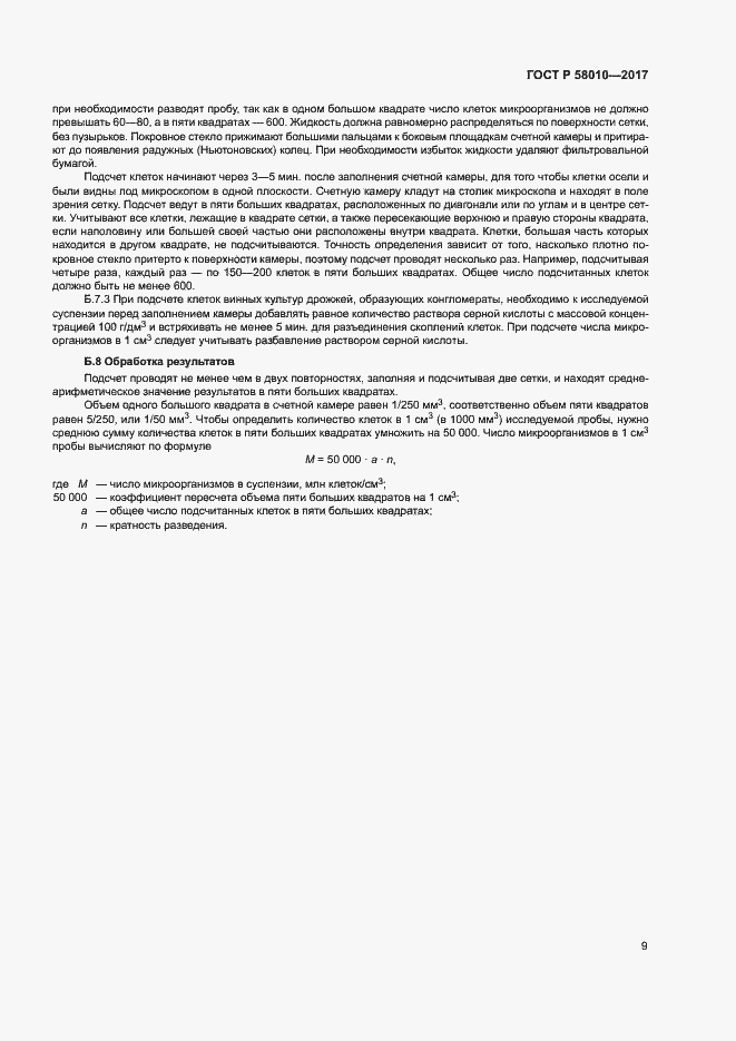 Страница 12 ГОСТ Р 58010-2017