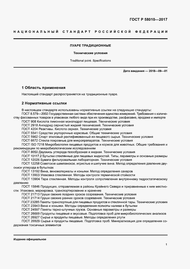 Страница 4 ГОСТ Р 58010-2017