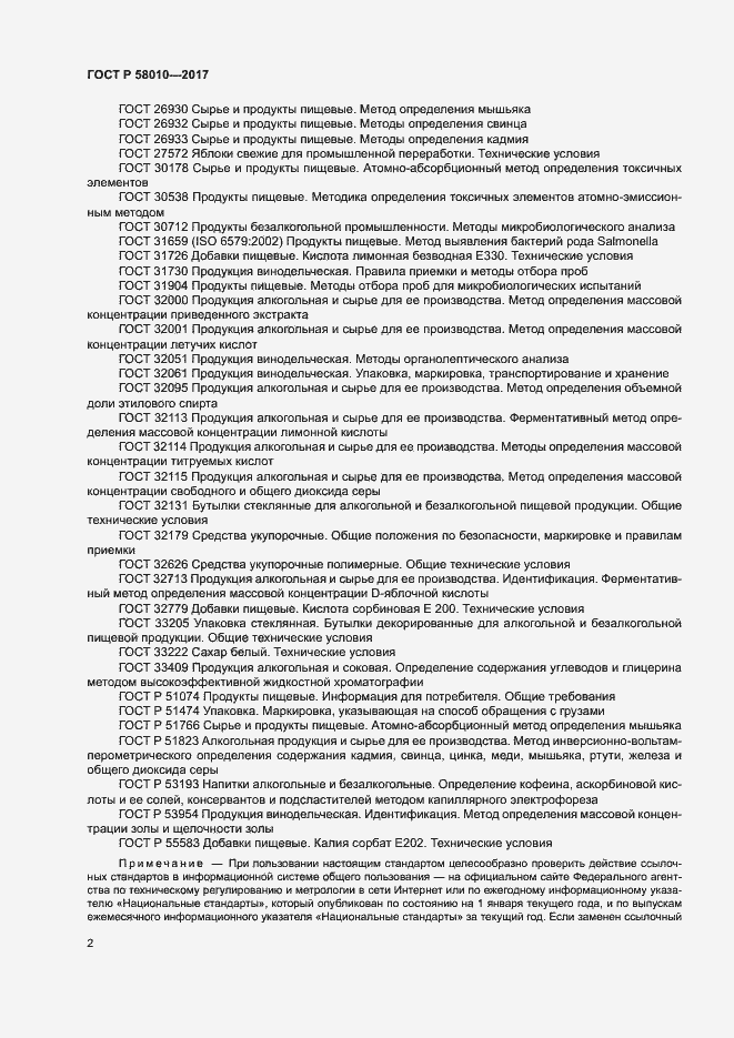 Страница 5 ГОСТ Р 58010-2017