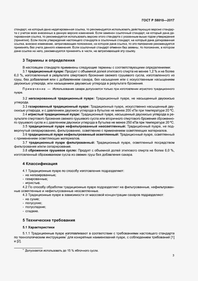 Страница 6 ГОСТ Р 58010-2017