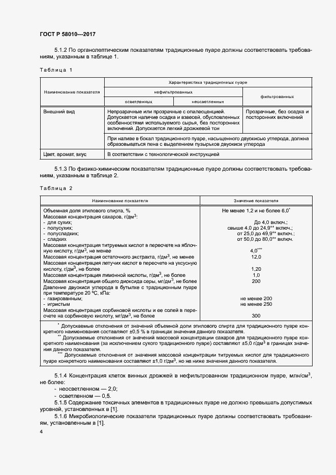 Страница 7 ГОСТ Р 58010-2017