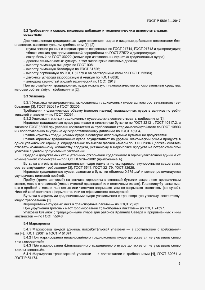 Страница 8 ГОСТ Р 58010-2017