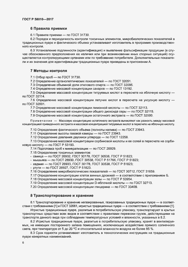 Страница 9 ГОСТ Р 58010-2017