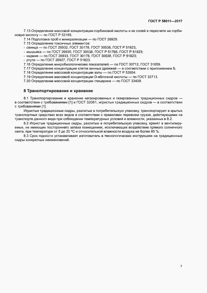 Страница 10 ГОСТ Р 58011-2017