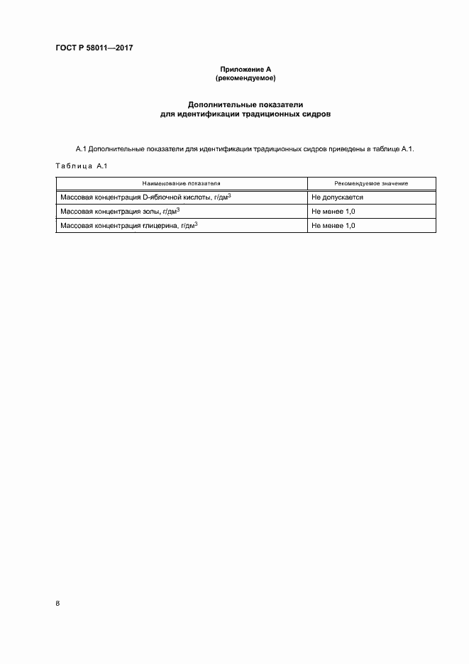 Страница 11 ГОСТ Р 58011-2017