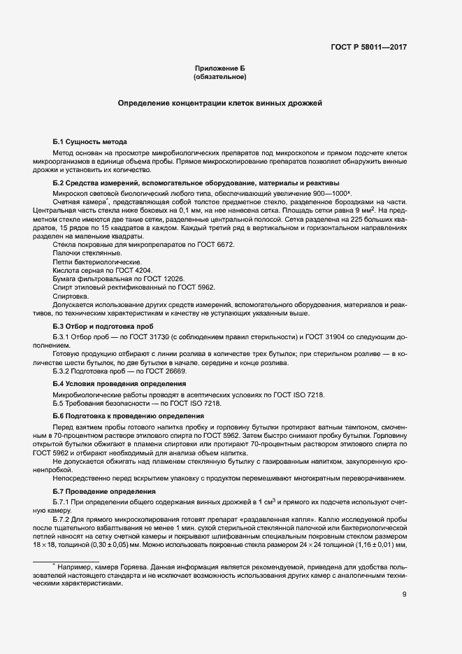 Страница 12 ГОСТ Р 58011-2017