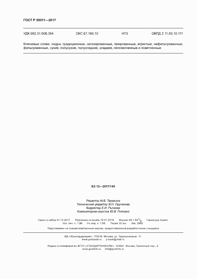 Страница 15 ГОСТ Р 58011-2017