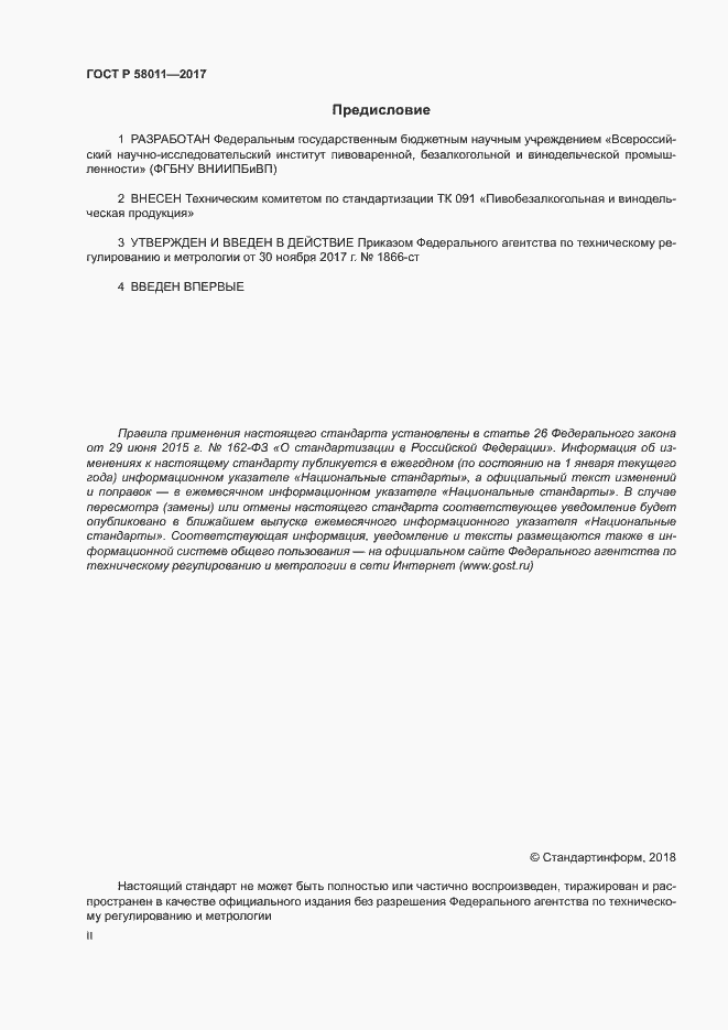 Страница 2 ГОСТ Р 58011-2017