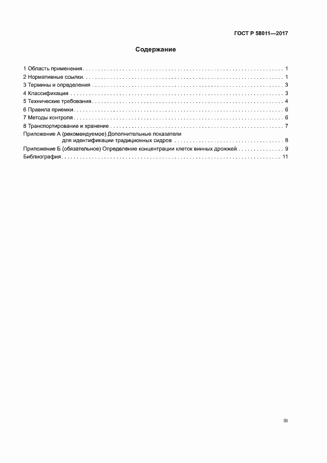 Страница 3 ГОСТ Р 58011-2017