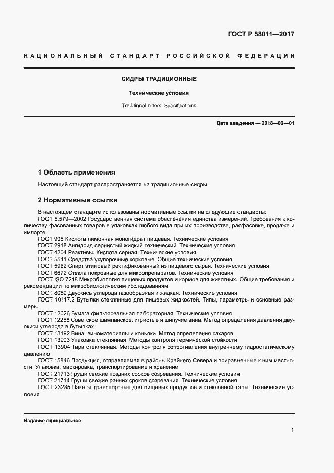 Страница 4 ГОСТ Р 58011-2017