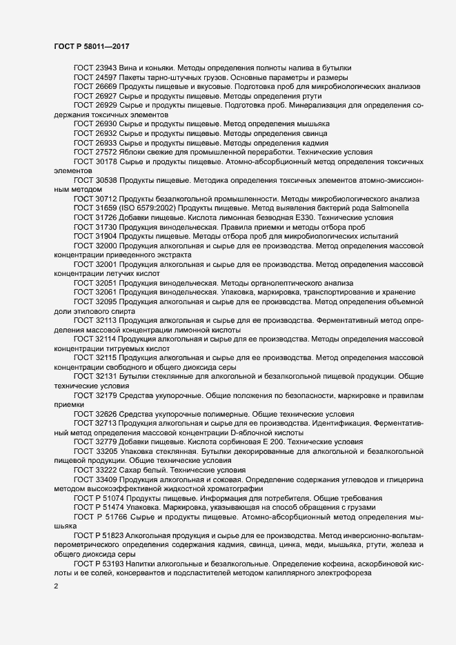 Страница 5 ГОСТ Р 58011-2017