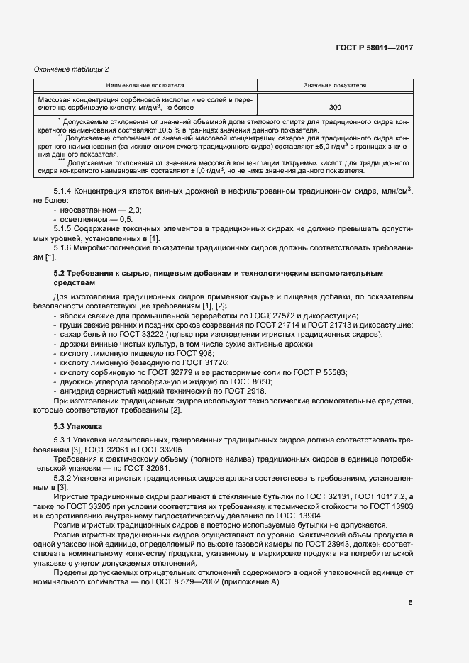 Страница 8 ГОСТ Р 58011-2017