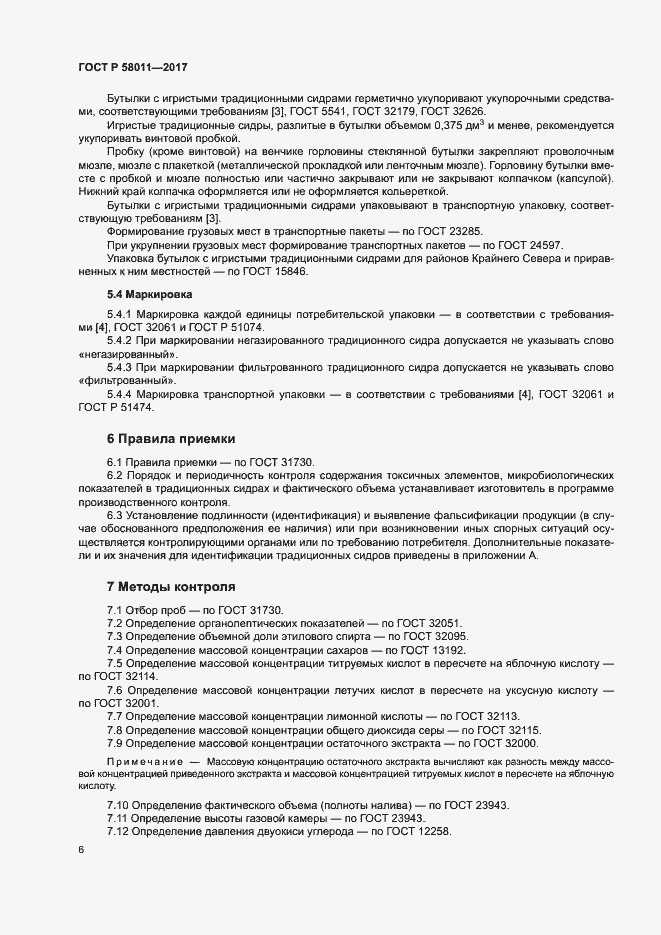 Страница 9 ГОСТ Р 58011-2017