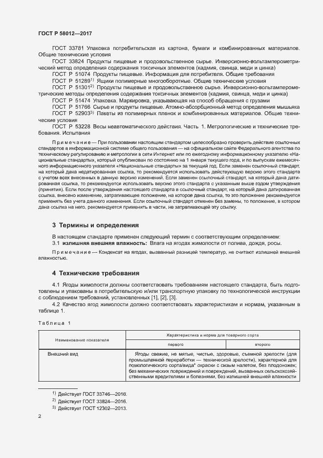 Страница 5 ГОСТ Р 58012-2017