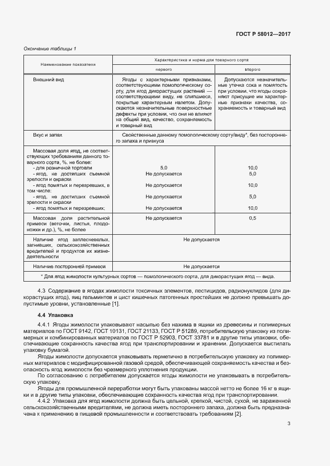 Страница 6 ГОСТ Р 58012-2017