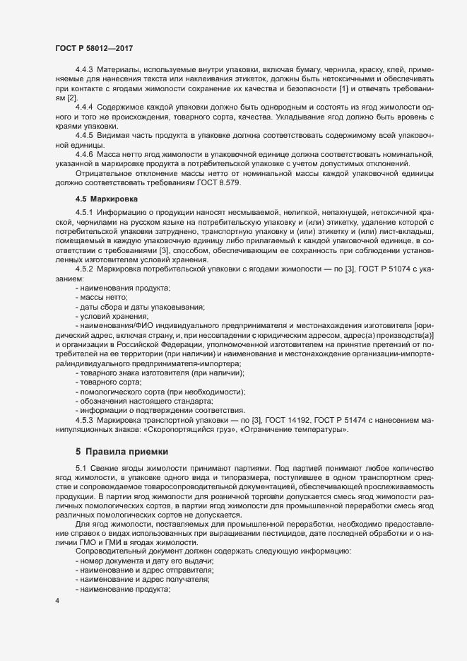 Страница 7 ГОСТ Р 58012-2017