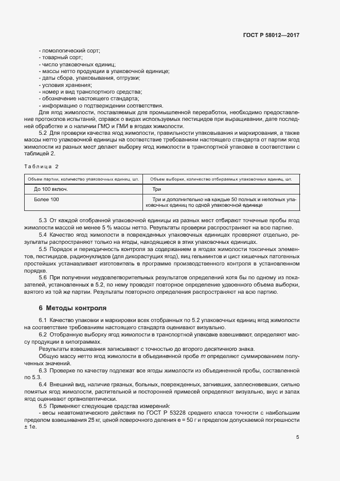 Страница 8 ГОСТ Р 58012-2017