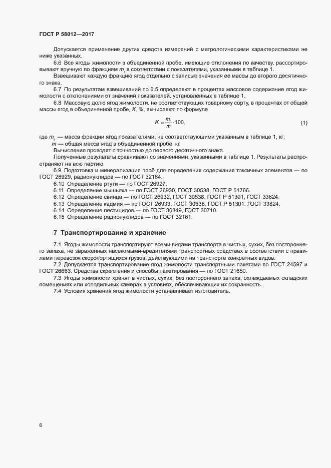 Страница 9 ГОСТ Р 58012-2017