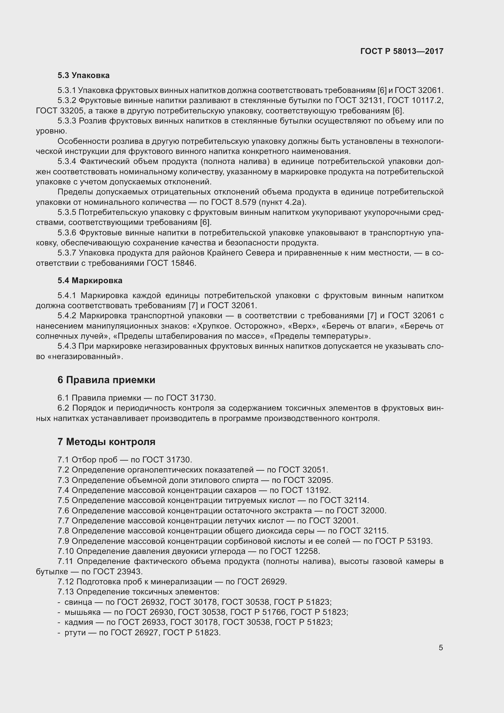 Страница 10 ГОСТ Р 58013-2017