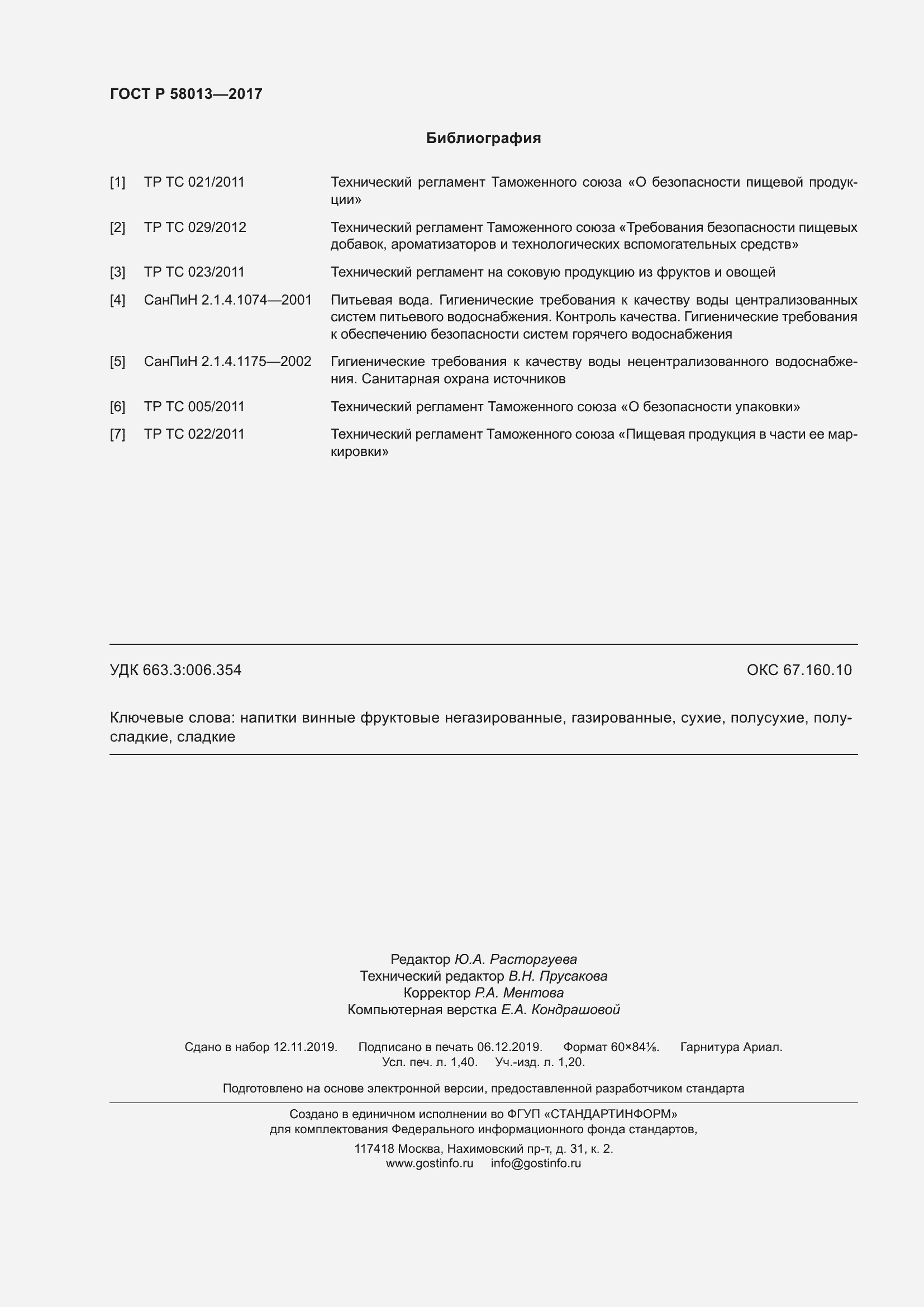 Страница 13 ГОСТ Р 58013-2017