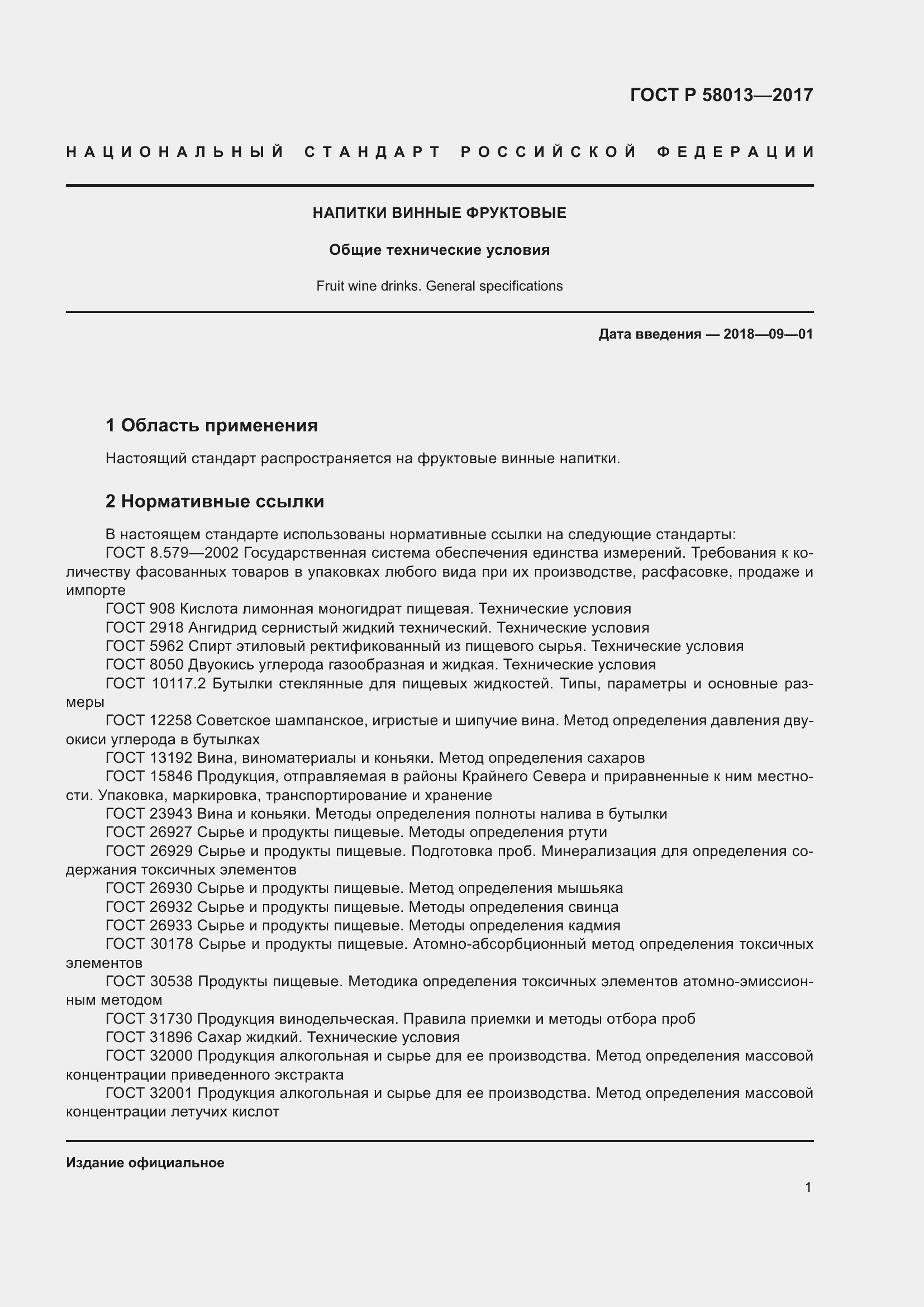 Страница 6 ГОСТ Р 58013-2017