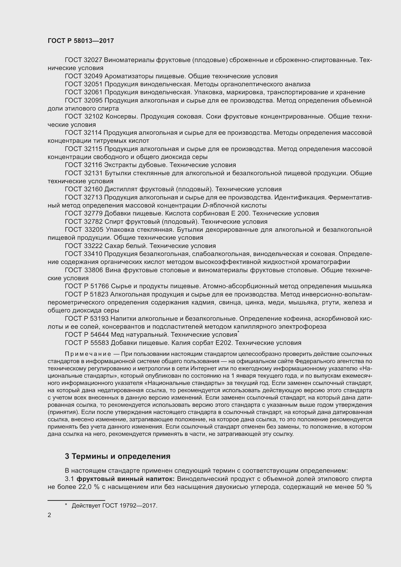 Страница 7 ГОСТ Р 58013-2017