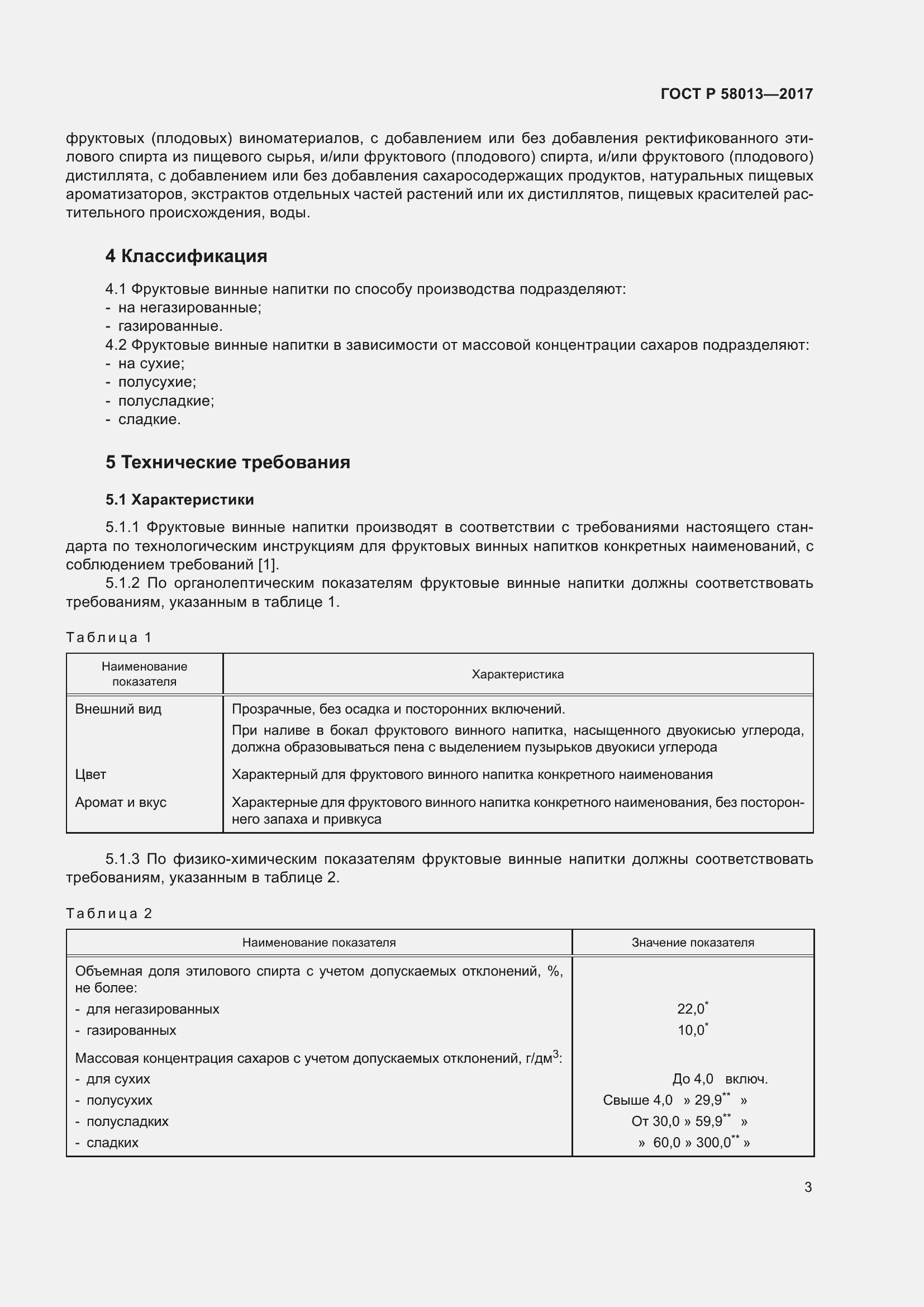 Страница 8 ГОСТ Р 58013-2017