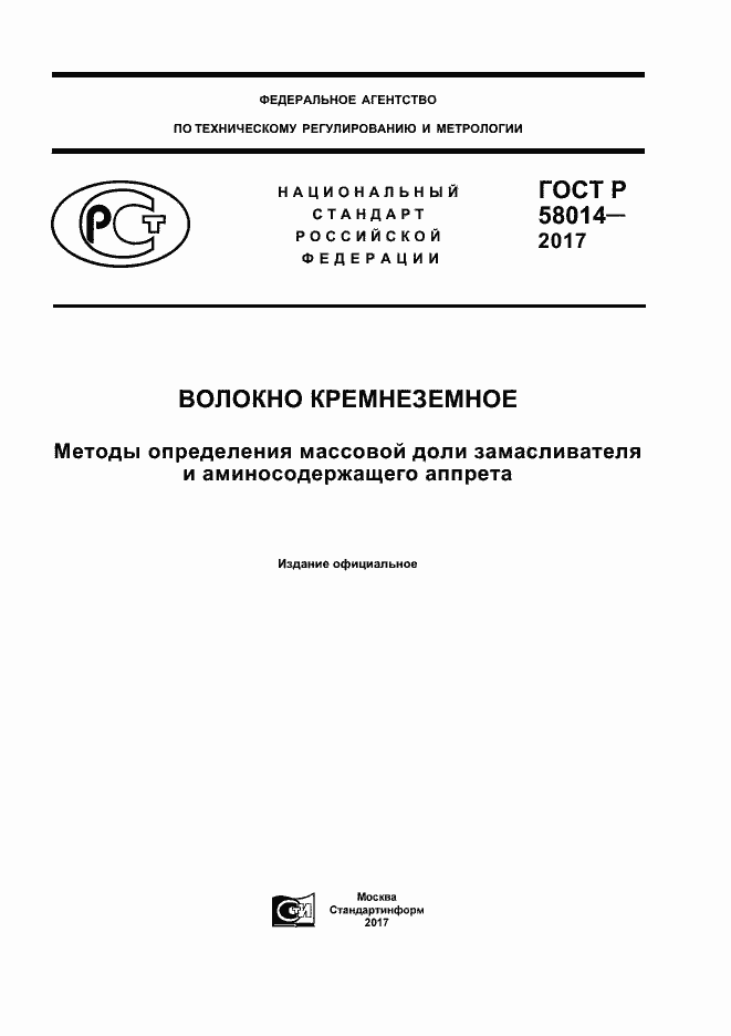 Страница 1 ГОСТ Р 58014-2017