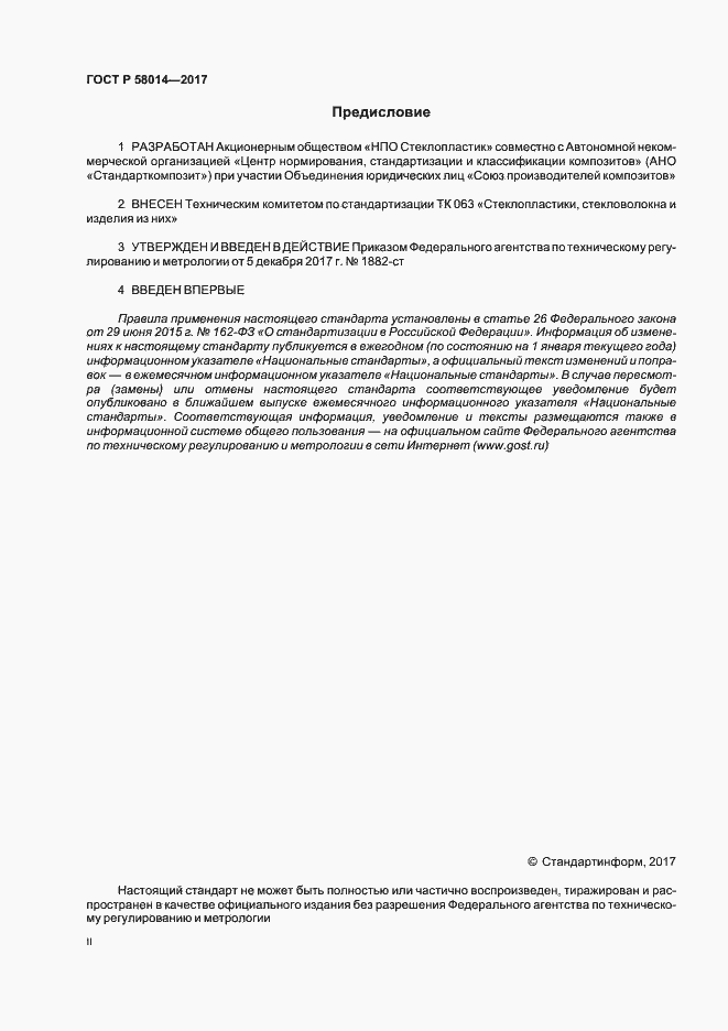 Страница 2 ГОСТ Р 58014-2017