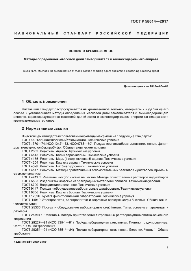 Страница 4 ГОСТ Р 58014-2017