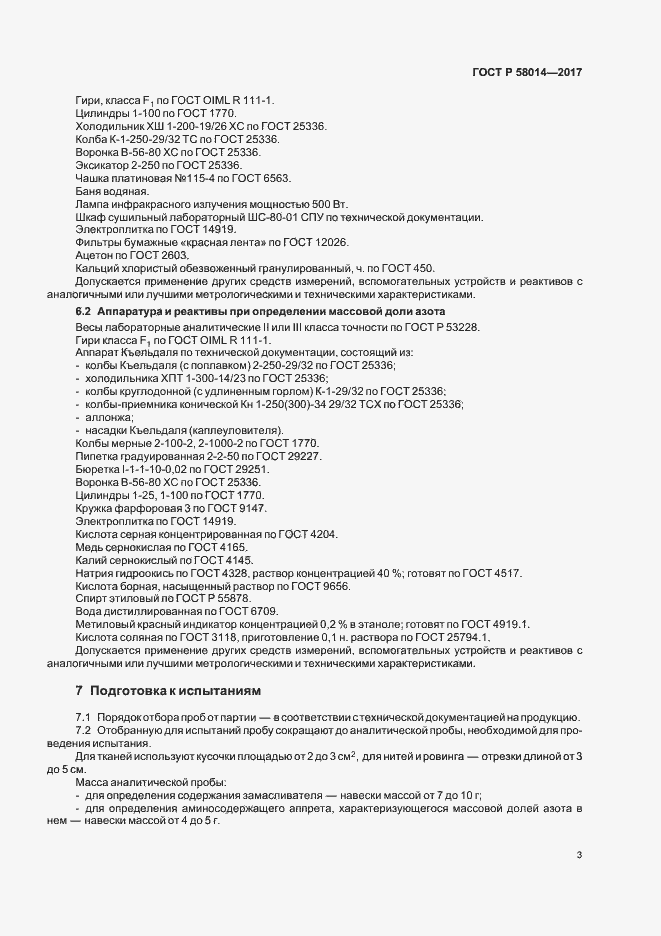 Страница 6 ГОСТ Р 58014-2017